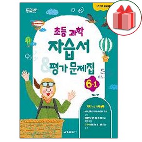 선물+2025년 금성출판사 초등학교 과학 6-1 자습서+평가문제집 박일우 교과서편, 과학영역