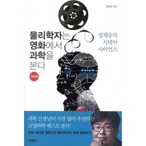 물리학자는 영화에서 과학을 본다:정재승의 시네마 사이언스, 어크로스, <정재승> 저