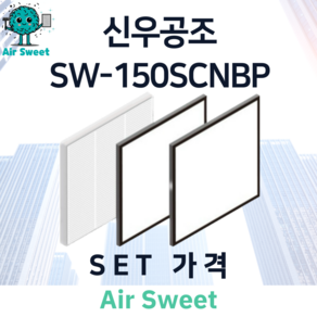 에어스윗 신우공조 SW-150SCNBP H13등급 헤파필터 세트 전열교환기 필터, 1세트, 일반필터세트