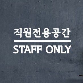 센터라인 직원전용공간 staff only 한영 가게 인테리어 스티커, small, 흰색