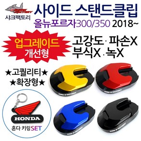 샤크팩토리 포르자300/350 사이드스탠드/스텐드클립B 2018~포르자300/350튜닝발판 사이드스텐드 스텐드클립 포르자300튜닝용품 포르자350튜닝용품 포르자 말발굽 지지대 부품