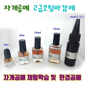 고급 코팅액 마감재 자개공예재료 DIY키트 나전칠기기법, 15ml