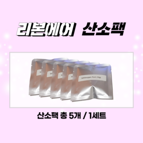 리본에어 산소팩 / 공기청정기/공기살균기/산소발생기/항균 바이러스/이산화탄소 유해 가스제거/냄새제거/차량용 탈취/옷장 좀벌레 퇴치/수험생 집중력 선물