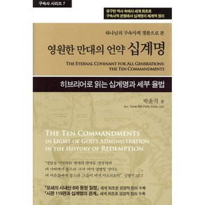 하나님의 구속사적 경륜으로 본영원한 만대의 언약 십계명, 휘선(성경보수구속사운동센터), 박윤식