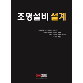 조명설비 설계, 성안당, 최홍규,강태은,최병숙,김정한 등저