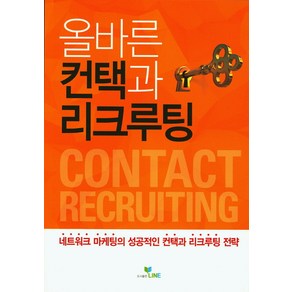 올바른 컨택과 리크루팅:네트워크 마케팅의 성공적인 컨택과 리크루팅 전략, 라인, 라인 기획팀