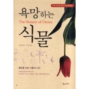 욕망하는 식물:세상을 보는 식물의 시선, 황소자리, 마이클 폴란 저/이경식 역