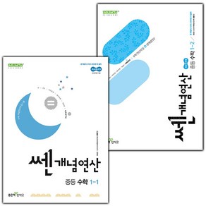 사은품+2025년 쎈개념연산 중등 수학 1-1+1-2 세트 (전2권), 수학영역, 중등1학년