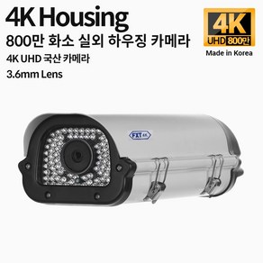 FXT-4K 800만 화소 CCTV 3.6mm렌즈 주/야간 겸용 하우징 국산 카메라