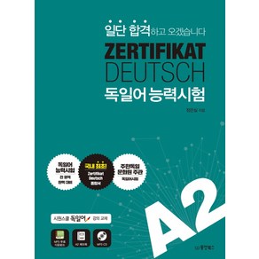 ZERTIFIKAT DEUTSCH 독일어능력시험 A2:일단 합격하고 오겠습니다