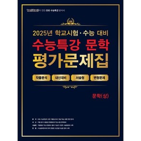 100발100중 수능특강 평가문제집 문학(상) (2025년), 국어영역, 고등학생