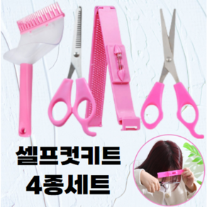 크랜브랑 가정용 앞머리 자르기 상한머리 다듬기 키트, 1세트, 핑크