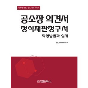 공소장 의견서 정식재판청구서 작성방법과 실제, 법문북스, 대한법률편찬연구회