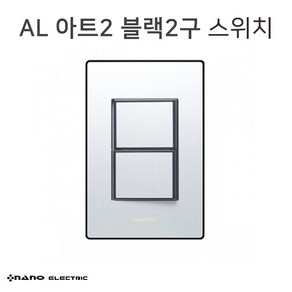 [나노] AL아트2 실버블랙2구 스위치, 단품, 1개