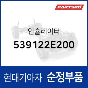 인슐레이터 (539122E200) 싼타페 투싼 베라크루즈 스포티지 맥스크루즈 싼타페 더 스타일 올뉴 투싼TL 더