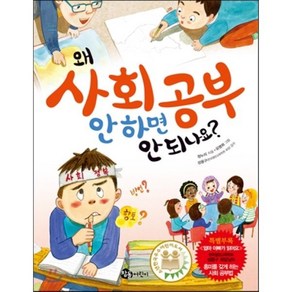 왜 사회 공부 안 하면 안 되나요?, 참돌어린이, 왜 안 되나요?