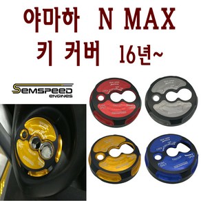 BPK 야마하 NMAX 키커버 16- 20년 엔맥스 키캡 키박스 NMAX125 메인 키 커버 sem