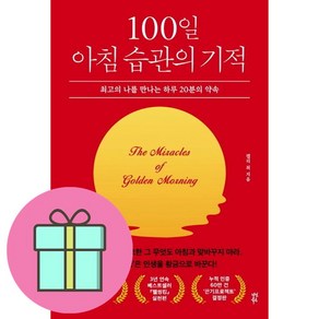 100일 아침 습관의 기적 (사은품 증정)