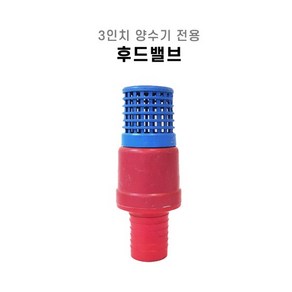 3인치 양수기용 후드밸브, 1개