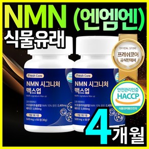 식물성 NMN 엔엠엔 HACCP 식약청인증 프레쉬코어