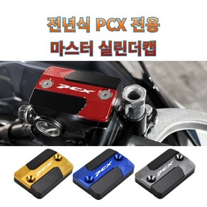 프로라이더스 전년식 PCX 마스터실린더캡 오일커버 연료커버