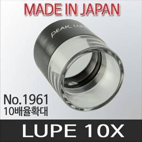 Peak Lupe 10X No.1961 피크 루페 확대경 루빼, 1개