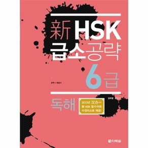 웅진북센 신 HSK 급소 공략 6급 독해, One colo  One Size@1