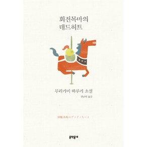 회전목마의 데드히트:무라카미 하루키 소설