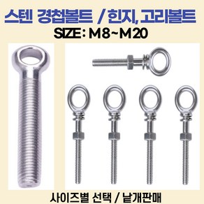 볼트가게 스텐 경첩볼트 두께: M8 M10 M12 M16 M20 길이: 40 ~ 150미리 사이즈별 목록선택, 1개