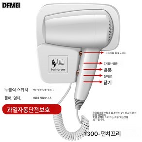 DFMEI 호텔&호텔 드라이어 벽걸이형 고출력 전기드라이어 화장실 면타공 드라이어 속건, 벽걸이 무타공 호텔 드라이기 3종