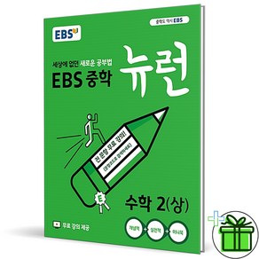 (사은품) EBS 뉴런 중학 수학 2 상 (2025년) 중2, 수학영역, 중등2학년