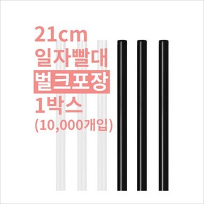 [박스] 21cm 일자빨대 벌크포장 검정, 10000개