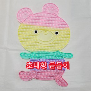 초대형 곰돌이 팝잇 레인보우 파스텔 푸쉬팝 버블 50CM 틱톡, 1개