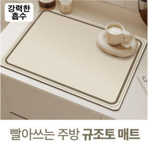 바이샌드 빨아쓰는 다용도 주방 식기 건조 드라잉 규조토 매트, 아이보리, 2개, 1단