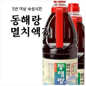 [동해랑]5년숙성 멸치액젓 1.8L _동해안 멸치를 저온 지하창고에서 숙성_가열하지 않아 미생물이 살아있는 맛과 영양을 함유한 천연조미료_정진순선생의 손맛