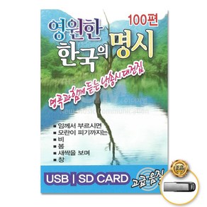 USB_영원한한국의명시100편