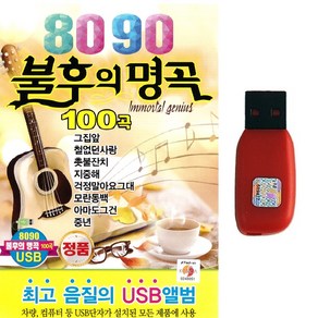 트로트 노래USB 8090 불후의 명곡 100곡 카페음악