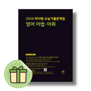 마더텅 영어 어법어휘 수능기출 문제집 (2026수능대비/시험대비) [당일발송Book-in]