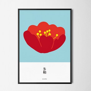 [모노하] 동백꽃 M 유니크 인테리어 포스터 꽃 식물