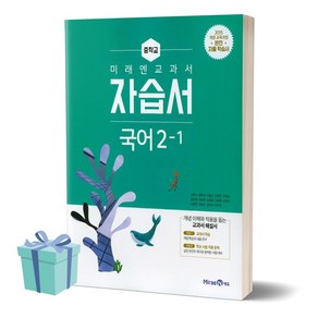 2024 미래엔 중학교 국어 2-1 자습서 2학년 1학기 (저자 신유식/15개정교육과정)