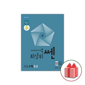 사은품+2025년 최상위쎈 초등 수학 5-2, 수학영역, 초등5학년