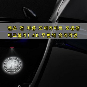 [모음전] 벤츠 전차종 4K 무변색 유리각인 도어라이트 A B C E S CLA CLS GLA GLB GLC GLE GLS SLK CLK GT 2022 신형 도어로고 도어등, 09(W203), 04.AMG