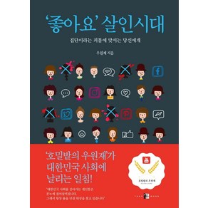 ‘좋아요’ 살인시대:집단이라는 괴물에 맞서는 당신에게