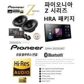 HRA패키지 파이오니아 DMH-Z6350BT + TS-Z65CH 스피커 HRA스피커와 조합 패키지 무선 카플레이 안드로이드 오토지원, PAC6350