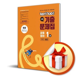 100발 100중 고1 공통영어 기출문제집 1 (상) 1학기 중간 비상 (홍민표) (이엔제이 전용 사 은 품 증 정), 영어영역, 고등학생