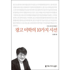 광고 미학의 10가지 시선, 커뮤니케이션북스, 김동빈 저