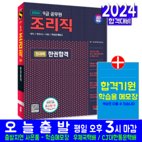 조리직 공무원 채용시험 교재 책 국어 한국사 사회 위생관계법규 2024