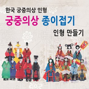 궁중의상 종이접기8종세트