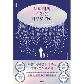 해파리의 시간은 거꾸로 간다:세월의 무게를 덜어 주는 경이로운 노화 과학, 북트리거, 니클라스 브렌보르