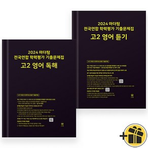 마더텅 고2 영어독해+영어듣기 전국연합 학력평가 (전2권) 2024년, 영어영역